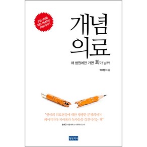 개념의료:왜 병원에만 가면 화가 날까, 청년의사