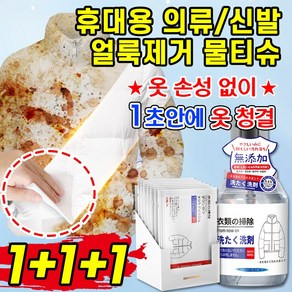 [1초세정!!] 1/1+1 패딩 세제 얼룩 제거 물티슈 흰옷 얼룩 제거 의류 얼룩 제거제 김치국물 지우는법 옷 기름 얼룩 제거 휴대용 물티슈, 3세트