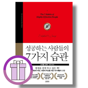 성공하는 사람들의 7가지 습관 [10%할인+사은품]