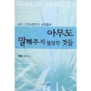 아무도 말해주지 않았던 것들, 그루터기하우스, 필립 얀시 저/채천석 역