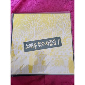 노래를찾는사람들 1 LP