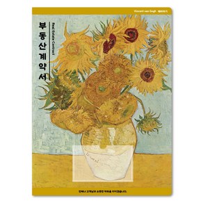 컬러피아 부동산계약서화일(속지6p) 반고흐 명작시리즈 더 해바라기 50매묶음판매(박스포장)