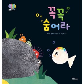 꼭꼭 숨어라 : 숫자 여행 - 아기 물고기 하양이 시리즈 2