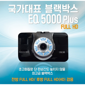 [아톰골드] EQ2000H Plus 블랙박스 32G /전방HD/후방HD/아톰블랙박스EQ2000/EQ2000 PLUS