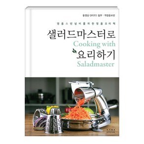 샐러드마스터로 요리하기, 여왕의식탁 요리연구소, 앱스톤