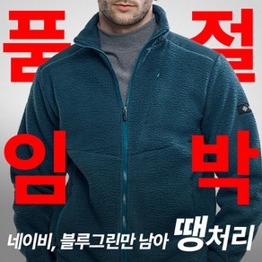 [이지바이] (두 색상만 남아 특가!) 남성 겨울 융털 플리스 자켓_겨울대표 뽀글이 안감 빅사이즈 털자켓 점퍼 아우터