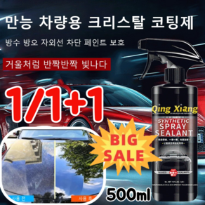 1/1+1 차량용 광택 코팅제 다용도 만능 차량용 코팅제 500ml, 500ml*1병만