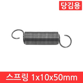 인장 스프링 1x10x50mm 용수철 당김용 코일 고리 문 손잡이 소형 페달 다용도, CJ023. 선경 1x10x50 mm, 1개