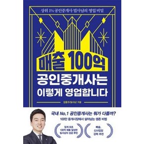 매출 100억 공인중개사는 이렇게 영업합니다