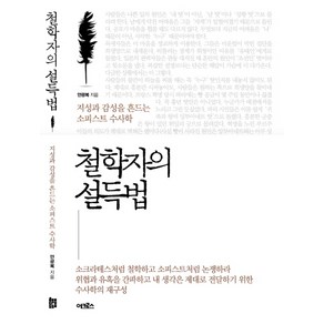 철학자의 설득법:지성과 감성을 흔드는 소피스트 수사학, 어크로스, 안광복 저