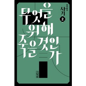 장자화의 사기. 2: 무엇을 위해 죽을 것인가, 사계절, 사마천(원작), 장자화