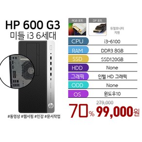 HP HP 프로데스크 600 G3 미들 i3-6100 8G 128G Win10 사무용, 블랙, 미들형, 128GB, 8GB