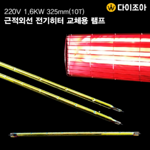 220V 1600W 325mm 근적외선 전기히터 교체용램프(10T)