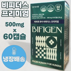 본사정품) 비피젠 퓨어 비피더스 프리미엄 2개월분 500mg x 60캡슐 비피더스프리미엄 유산균 프로바이오틱스 비피젠비피더스, 1개, 60정