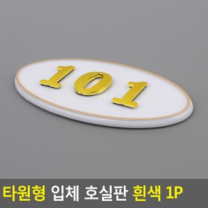 골든트리 타원형 입체 호실판 흰색 번호판 아파트 빌라 오피스텔 호수판, 401