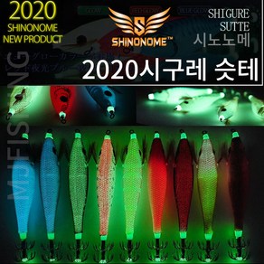 시노노메/2020 시구레 슷테 수평에기/숫테/루어낚시, T１８야광, 1개