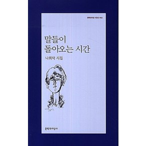 말들이 돌아오는 시간:나희덕 시집