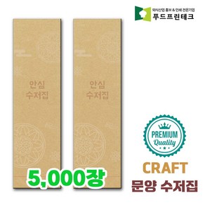 우리동네 안심 식당 수저집 업소용 수저 젓가락 통합 종이포장지, 5000개