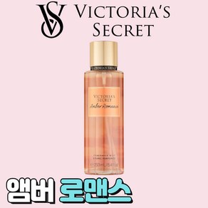 [미국정품] Victoia's Secet 빅토리아 시크릿 사랑스러운 앰버 로맨스 바디미스트, 1개, 250ml