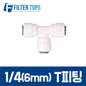 필터탑스 6mm(1/4) T피팅 티피팅 T자피팅 - 정수기 부속품, 1개