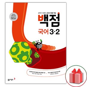 선물+2024년 백점 초등 국어 3-2, 국어영역, 초등3학년