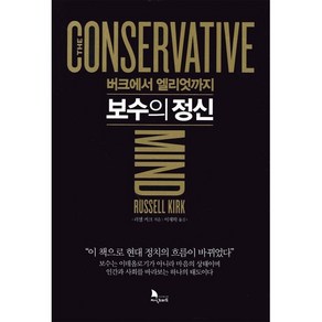 보수의 정신:버크에서 엘리엇까지, 지식노마드, 러셀 커크 저/이재학 역