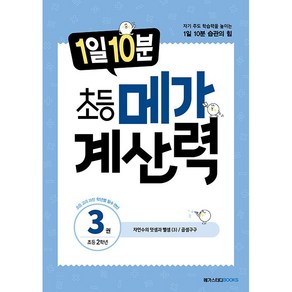 1일 10분 초등 메가 계산력 3권 (초등 2학년) 2025년용, 초등2학년