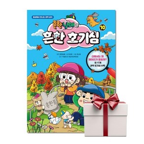 흔한남매의 흔한 호기심 10 (랜덤사은품), 단품, 단품