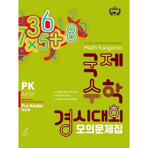 매쓰캥거루 국제수학 경시대회 모의문제집 PK(프리킨더)(2025), 수학영역