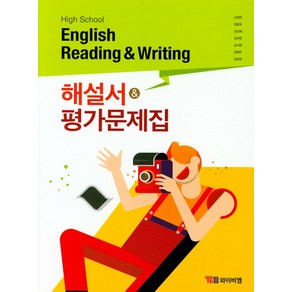 High School English Reading and Witing(고등 영어 독해와 작문) 해설서&평가문제집, YBM, High School English Reading .., YBM 편집부(저)