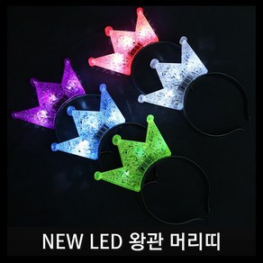 티앤씨몰 [야광 LED 용품] NEW LED 왕관머리띠