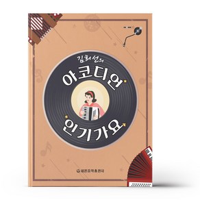 김희선의 아코디언 인기가요 (스프링), 세광음악출판사, 김희선 (지은이)