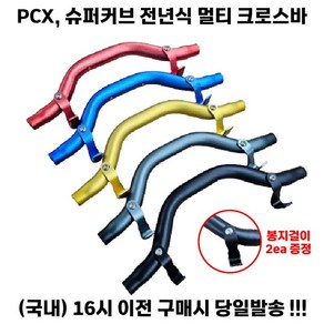 슈퍼커브 PCX 멀티바 U자 곡선형 전년식 호환 크로스바 거치대 핸들바 튜닝