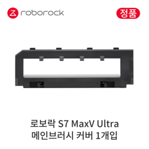 [정품] 로보락 S7 MaxV Ulta 소모품 메인브러시 커버, 1개입