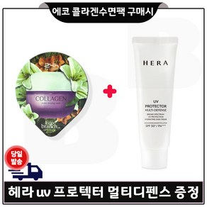 헤라 UV프로텍터 멀티디펜스 SPF50+/PA++++ 40ML (본품 맑은하루 1장+헤라 멀티디펜스 40ml)