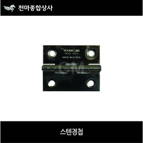 스텐 경첩 경칩 정첩 문경첩 꺽쇠 나사못미포함 철물, 2인치(50mm), 1개