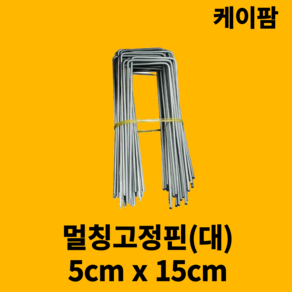 멀칭고정핀 (대) 아연도금 제초매트 부직포 고정핀 300개, 1개, 멀칭핀(5cm x 15cm) 1000개