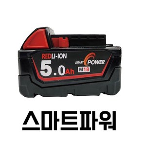 밀워키배터리 5.0Ah 호환배터리 M18 국내생산 보증1년