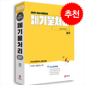 2025 폐기물처리기사/산업기사 실기 + 쁘띠수첩 증정, 세진사