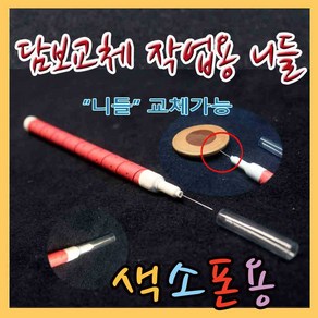 헤니뮤즈 색소폰 담보니들, 1개