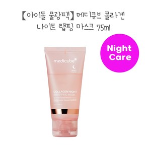 [아이돌물광팩] 메디큐브 콜라겐 나이트 랩핑 마스크 (75ml) 피부탄력개선 수면팩, 1개