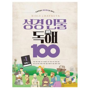 (초등학생이 하브루타로 배우는) 성경 인물 독해 100 1권 - 구약Ⅰ(아담에서 드보라까지) 박혜민 세번째행성