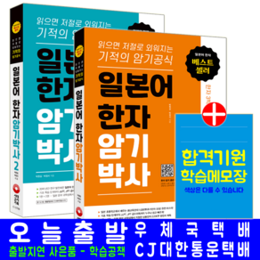 일본어 한자 암기박사 1 + 2(상용한자 심화학습) 세트(시대고시기획 박원길 박정서 암기공식 연상학습법 책 교재)