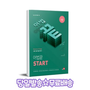 어법끝 Start / 쎄듀(CEDU)