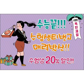 맑은누리디자인 미니현수막 수능 022-가로형 90x60cm (가공선택필수) [주문제작]