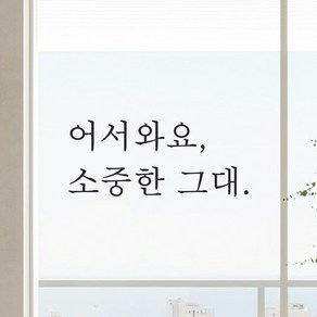 어썸투데이 인테리어 포인트 감성 문구 레터링 스티커 어서와요 소중한 그대