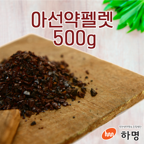 아선약 펠렛 500g (100g / 500g / 1kg) 천연염료 천연염색재료