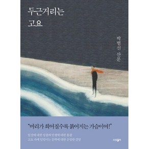 두근거리는 고요:박범신 산문, 박범신 저, 파람북