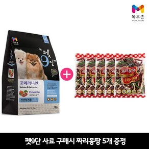 펫파라다이스 [목우촌] 펫9단 포메라니안전용1.8kg + 벨버드 짜리몽땅100g 5개 무료증정 사료+간식, 1.8kg, 1개