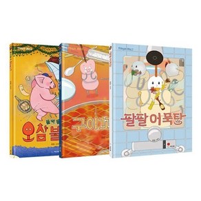 [전집] 맛있는 변신 1~3권 세트 : 문구세트 증정-팔팔어묵탕/구이 꼬칫집/들썩들썩 오삼불고기, 씨드북(전집)